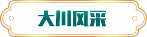 大川風采
